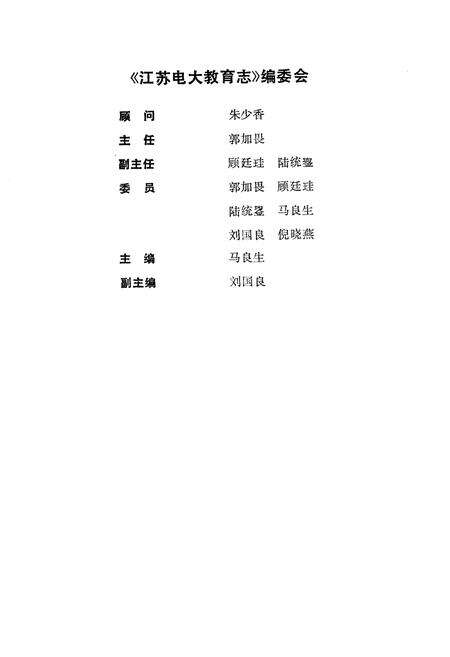 《江苏电大教育志》.pdf_江苏省志预览图1