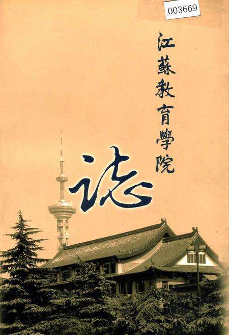 《江苏教育学院志》.pdf_江苏省志缩略图