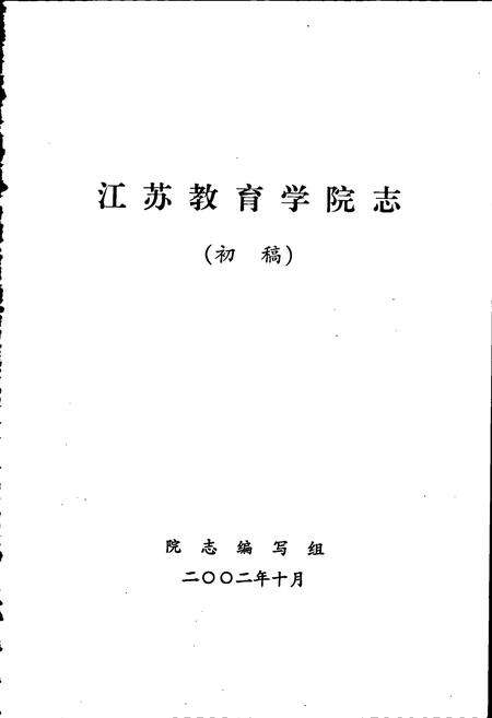 《江苏教育学院志》.pdf_江苏省志预览图1