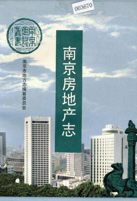 《南京房地产志》.pdf_江苏省志缩略图