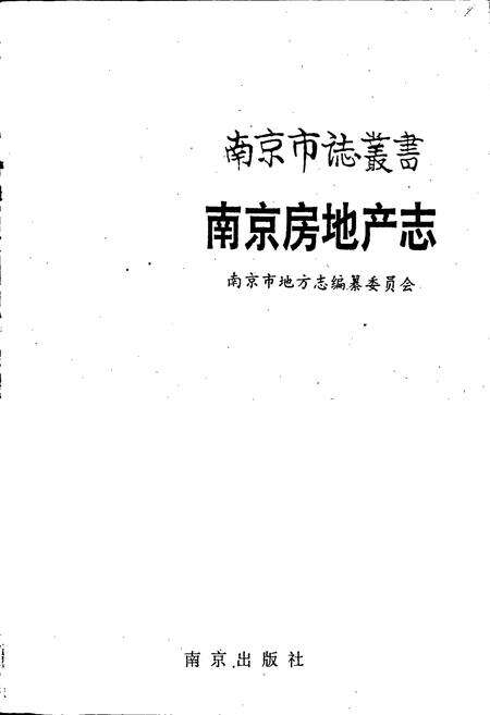 《南京房地产志》.pdf_江苏省志预览图1