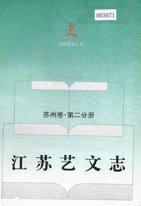 《江苏艺文志·苏州卷·第二分册》.pdf_江苏省志缩略图
