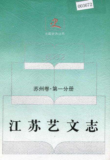 《江苏艺文志·苏州卷·第一分册》.pdf_江苏省志缩略图