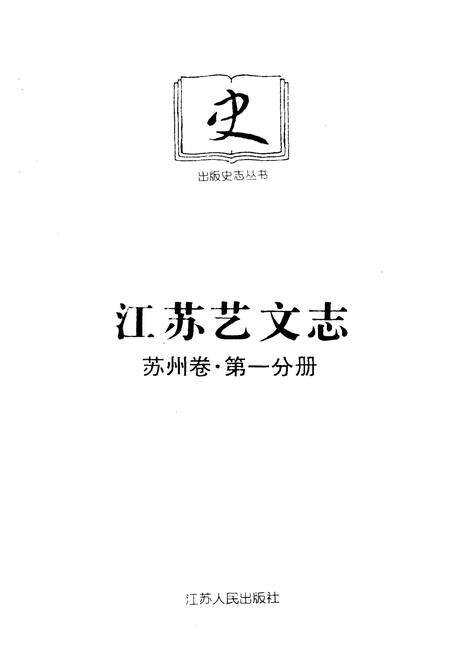 《江苏艺文志·苏州卷·第一分册》.pdf_江苏省志预览图1