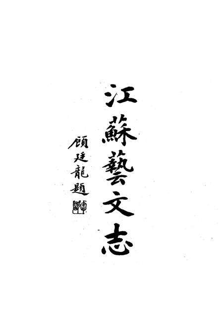 《江苏艺文志·苏州卷·第一分册》.pdf_江苏省志预览图2