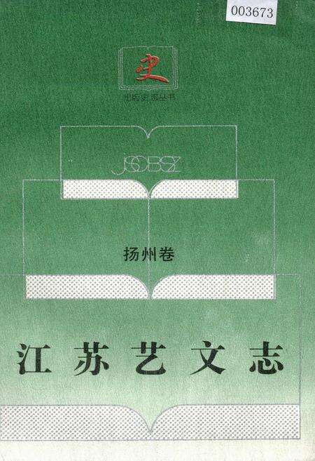 《江苏艺文志·扬州卷·上册》.pdf_江苏省志缩略图