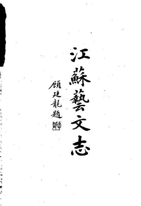 《江苏艺文志·扬州卷·上册》.pdf_江苏省志预览图2