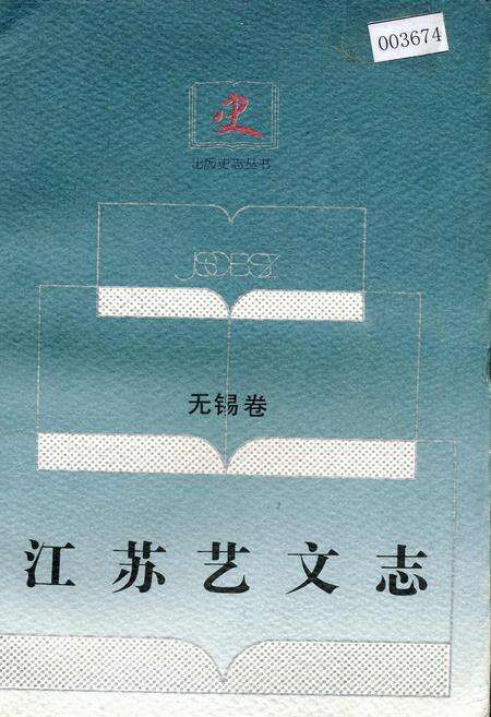 《江苏艺文志·无锡卷·下册》.pdf_江苏省志缩略图