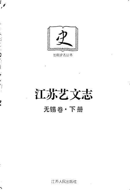 《江苏艺文志·无锡卷·下册》.pdf_江苏省志预览图1