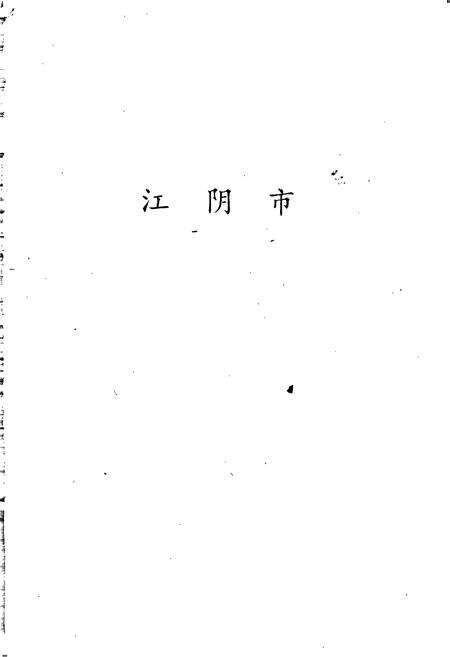 《江苏艺文志·无锡卷·下册》.pdf_江苏省志预览图3