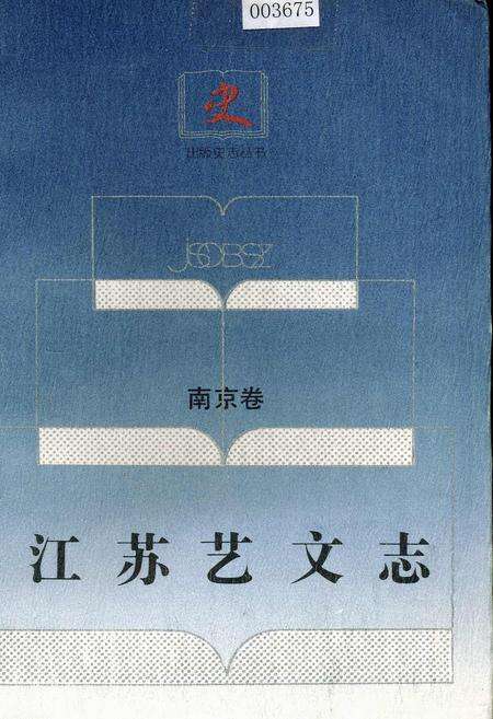 《江苏艺文志·南京卷·上册》.pdf_江苏省志缩略图