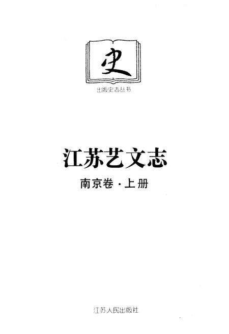 《江苏艺文志·南京卷·上册》.pdf_江苏省志预览图1