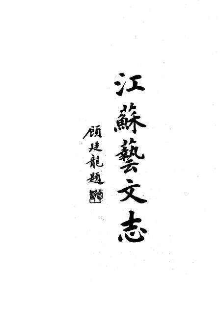 《江苏艺文志·南京卷·上册》.pdf_江苏省志预览图3