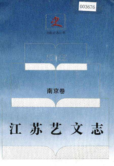 《江苏艺文志·南京卷·下册》.pdf_江苏省志缩略图
