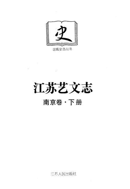 《江苏艺文志·南京卷·下册》.pdf_江苏省志预览图1