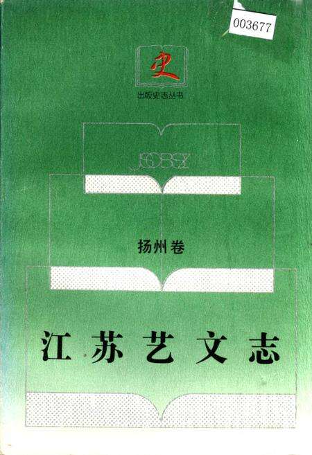 《江苏艺文志·扬州卷·下册》.pdf_江苏省志缩略图