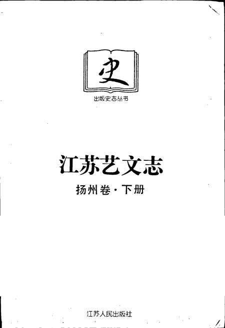 《江苏艺文志·扬州卷·下册》.pdf_江苏省志预览图1