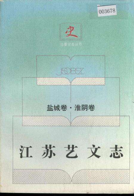 《江苏艺文志 盐城卷·淮阴卷》.pdf_江苏省志缩略图