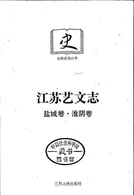 《江苏艺文志 盐城卷·淮阴卷》.pdf_江苏省志预览图1