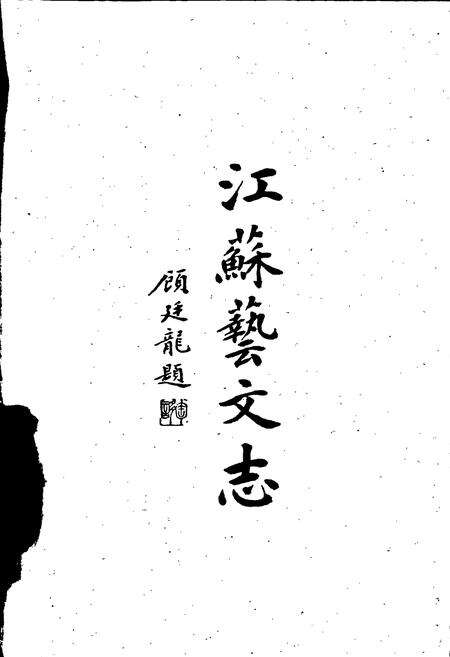 《江苏艺文志 盐城卷·淮阴卷》.pdf_江苏省志预览图2