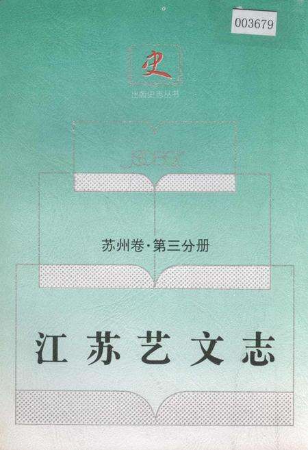 《江苏艺文志 苏州卷·第三分册》.pdf_江苏省志缩略图