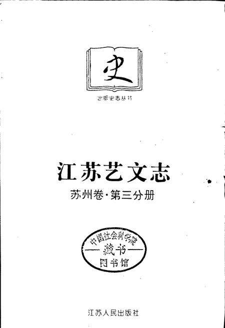 《江苏艺文志 苏州卷·第三分册》.pdf_江苏省志预览图1