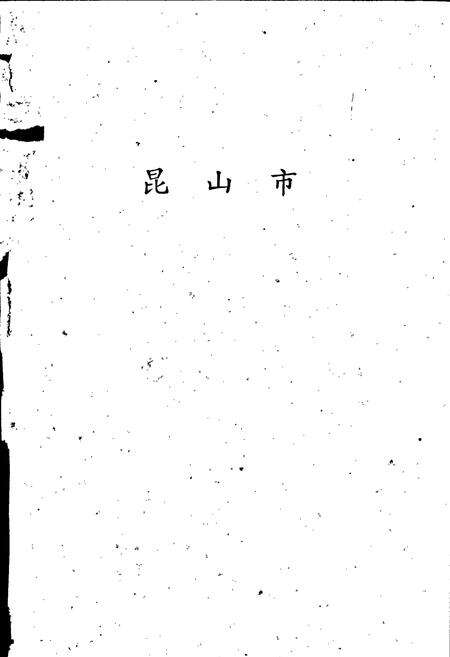 《江苏艺文志 苏州卷·第三分册》.pdf_江苏省志预览图2