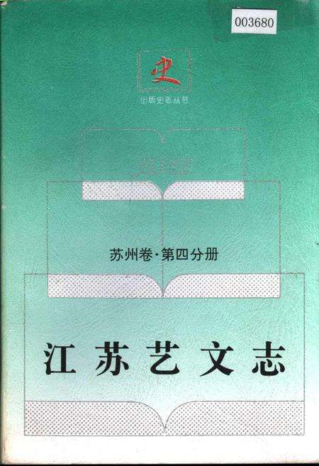 《江苏艺文志 苏州卷·第四分册》.pdf_江苏省志缩略图