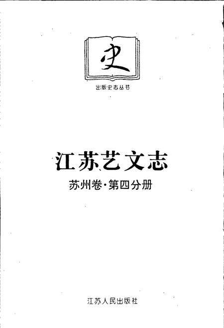 《江苏艺文志 苏州卷·第四分册》.pdf_江苏省志预览图1