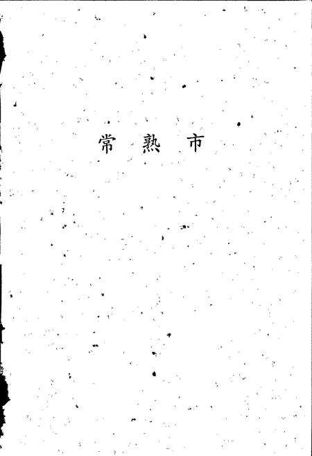 《江苏艺文志 苏州卷·第四分册》.pdf_江苏省志预览图2