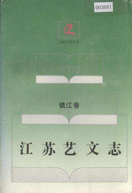 《江苏艺文志·镇江卷》.pdf_江苏省志缩略图