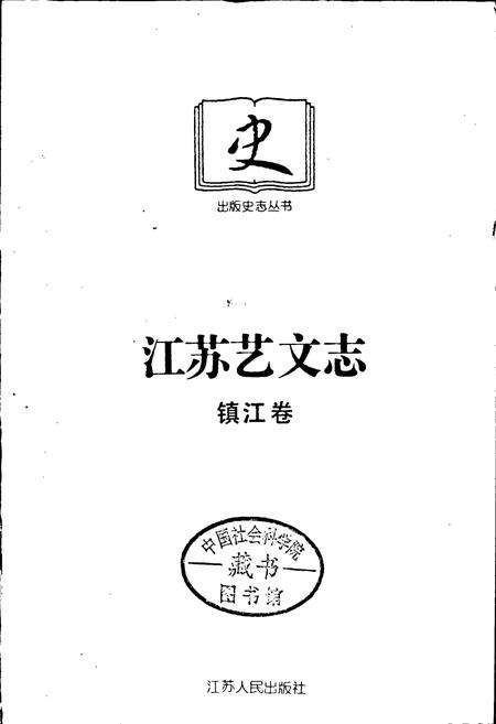 《江苏艺文志·镇江卷》.pdf_江苏省志预览图1