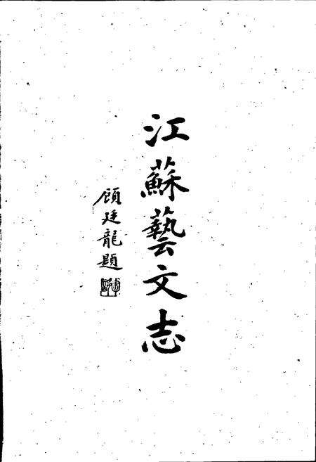 《江苏艺文志·镇江卷》.pdf_江苏省志预览图2