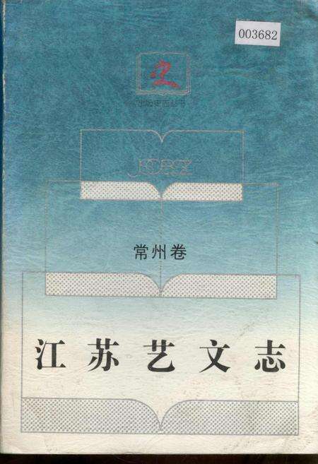 《江苏艺文志 常州卷》.pdf_江苏省志缩略图