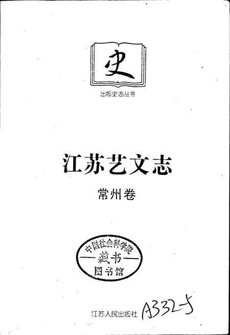 《江苏艺文志 常州卷》.pdf_江苏省志预览图1