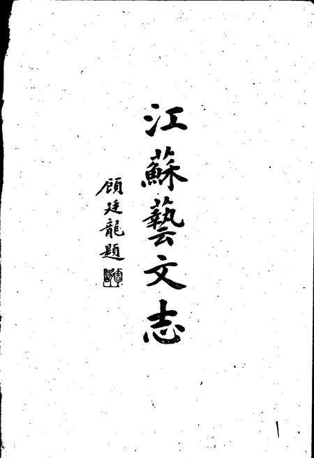 《江苏艺文志 常州卷》.pdf_江苏省志预览图2
