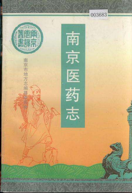 《南京医药志》.pdf_江苏省志缩略图