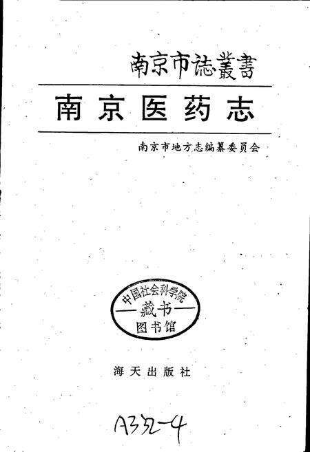 《南京医药志》.pdf_江苏省志预览图1