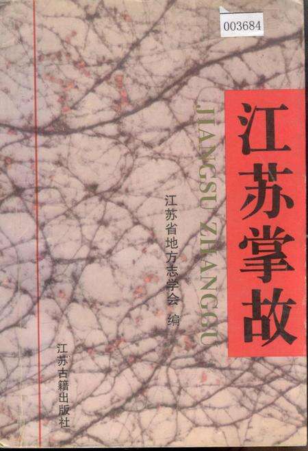 《江苏掌故》.pdf_江苏省志缩略图