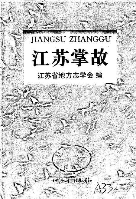 《江苏掌故》.pdf_江苏省志预览图1