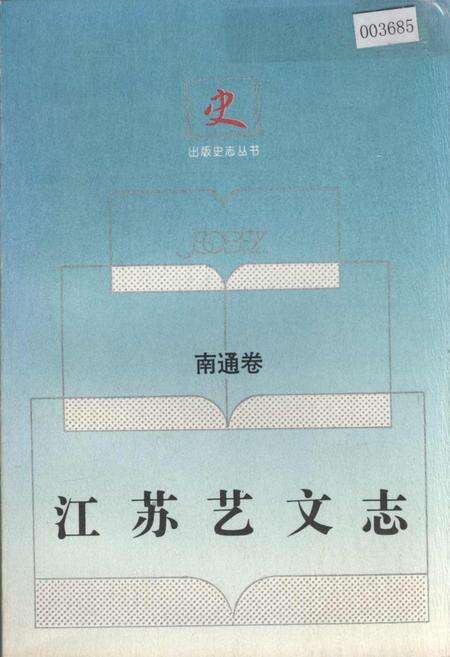 《江苏艺文志 南通卷》.pdf_江苏省志缩略图