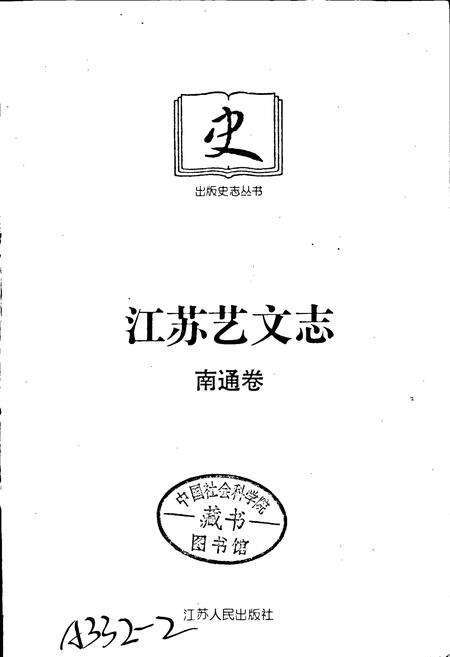《江苏艺文志 南通卷》.pdf_江苏省志预览图1