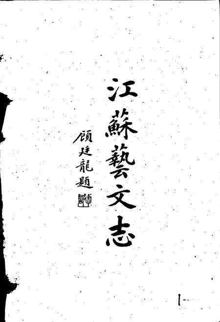 《江苏艺文志 南通卷》.pdf_江苏省志预览图2