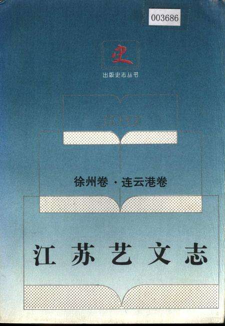《江苏艺文志 徐州卷 连云港卷》.pdf_江苏省志缩略图