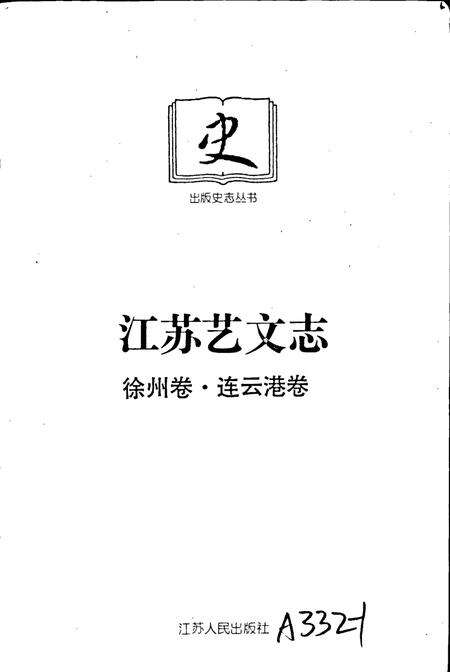 《江苏艺文志 徐州卷 连云港卷》.pdf_江苏省志预览图1
