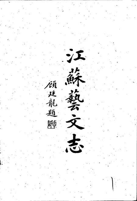 《江苏艺文志 徐州卷 连云港卷》.pdf_江苏省志预览图2