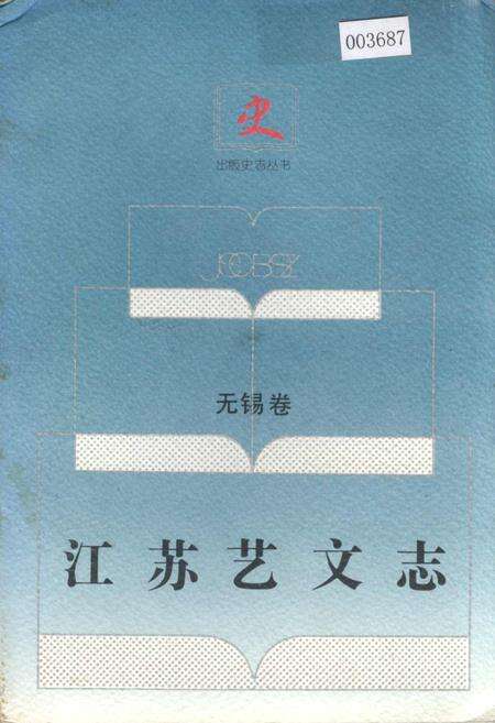 《江苏艺文志 无锡卷 上册》.pdf_江苏省志缩略图