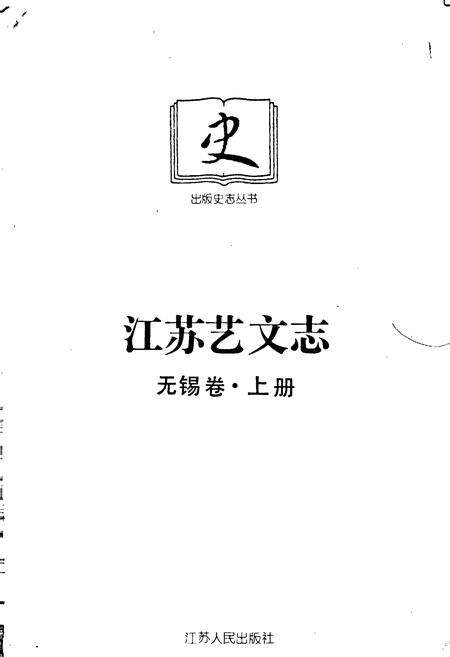 《江苏艺文志 无锡卷 上册》.pdf_江苏省志预览图1