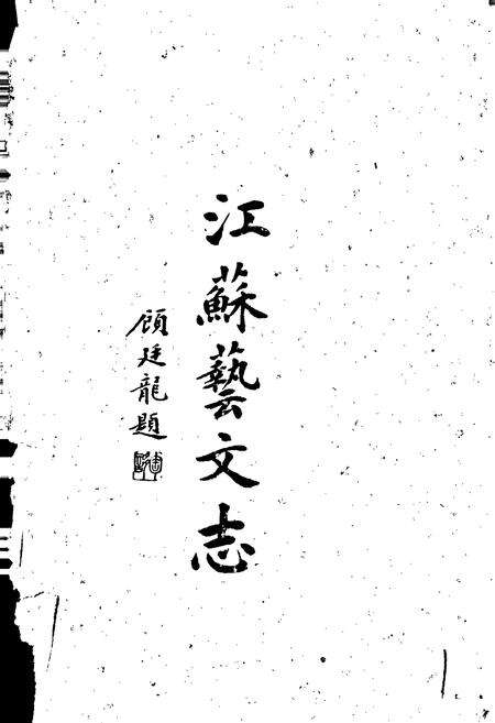《江苏艺文志 无锡卷 上册》.pdf_江苏省志预览图3