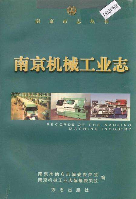 《南京机械工业志》.pdf_江苏省志缩略图
